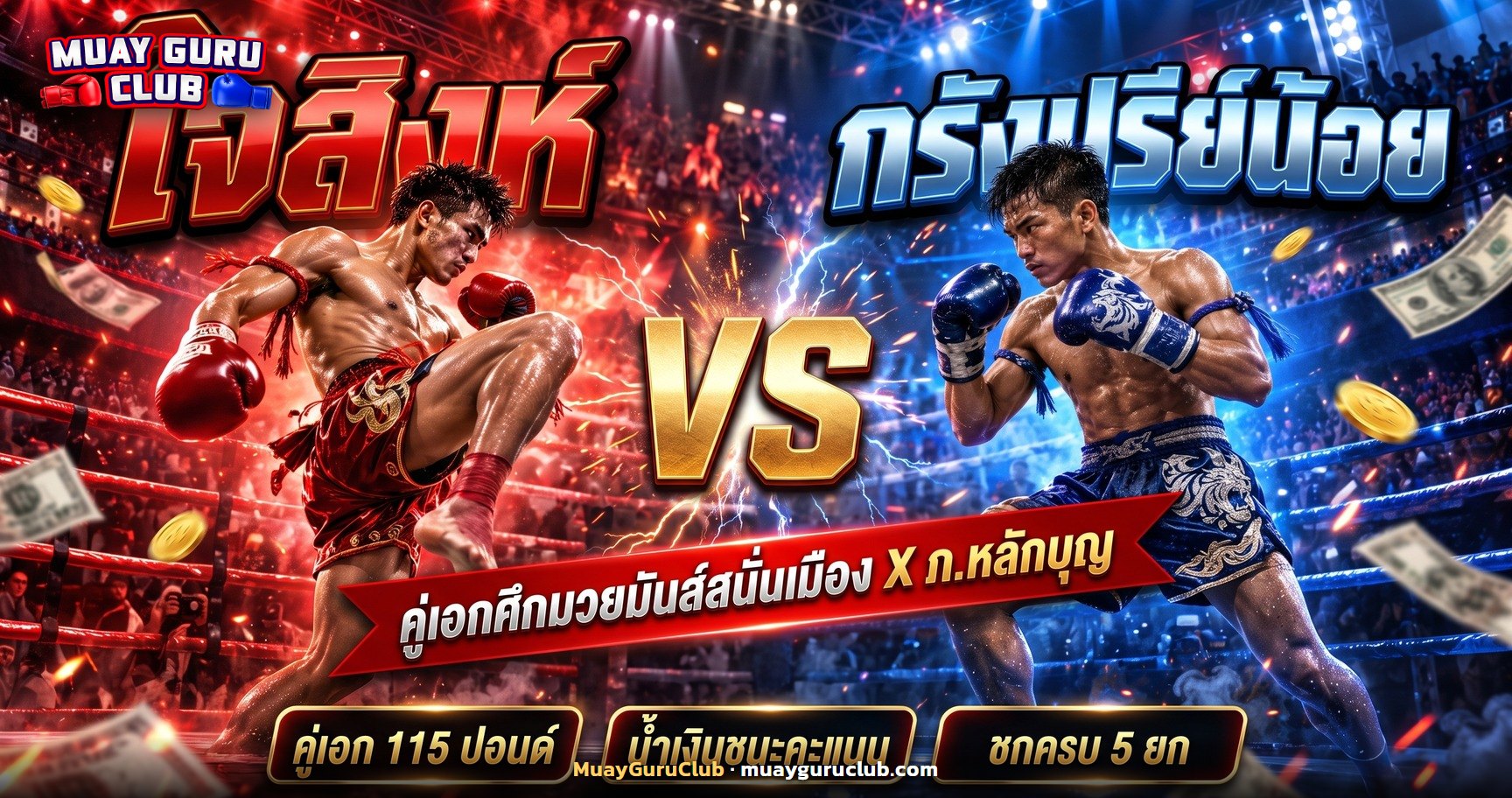 คู่เอกใจสิงห์พบกรังปรีย์น้อย ผลมวย 6 ตุลาคม 2569
