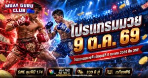 นักมวยไทยสองคนเผชิญหน้ากันบนเวทีในร่ม ภาพปกโปรแกรมมวย 9 ตุลาคม 2569