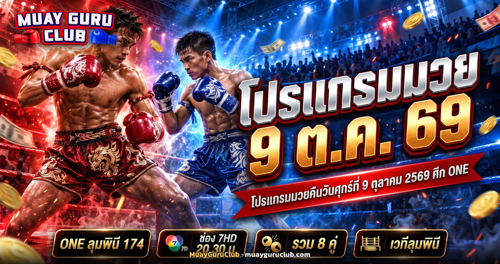 นักมวยไทยสองคนเผชิญหน้ากันบนเวทีในร่ม ภาพปกโปรแกรมมวย 9 ตุลาคม 2569