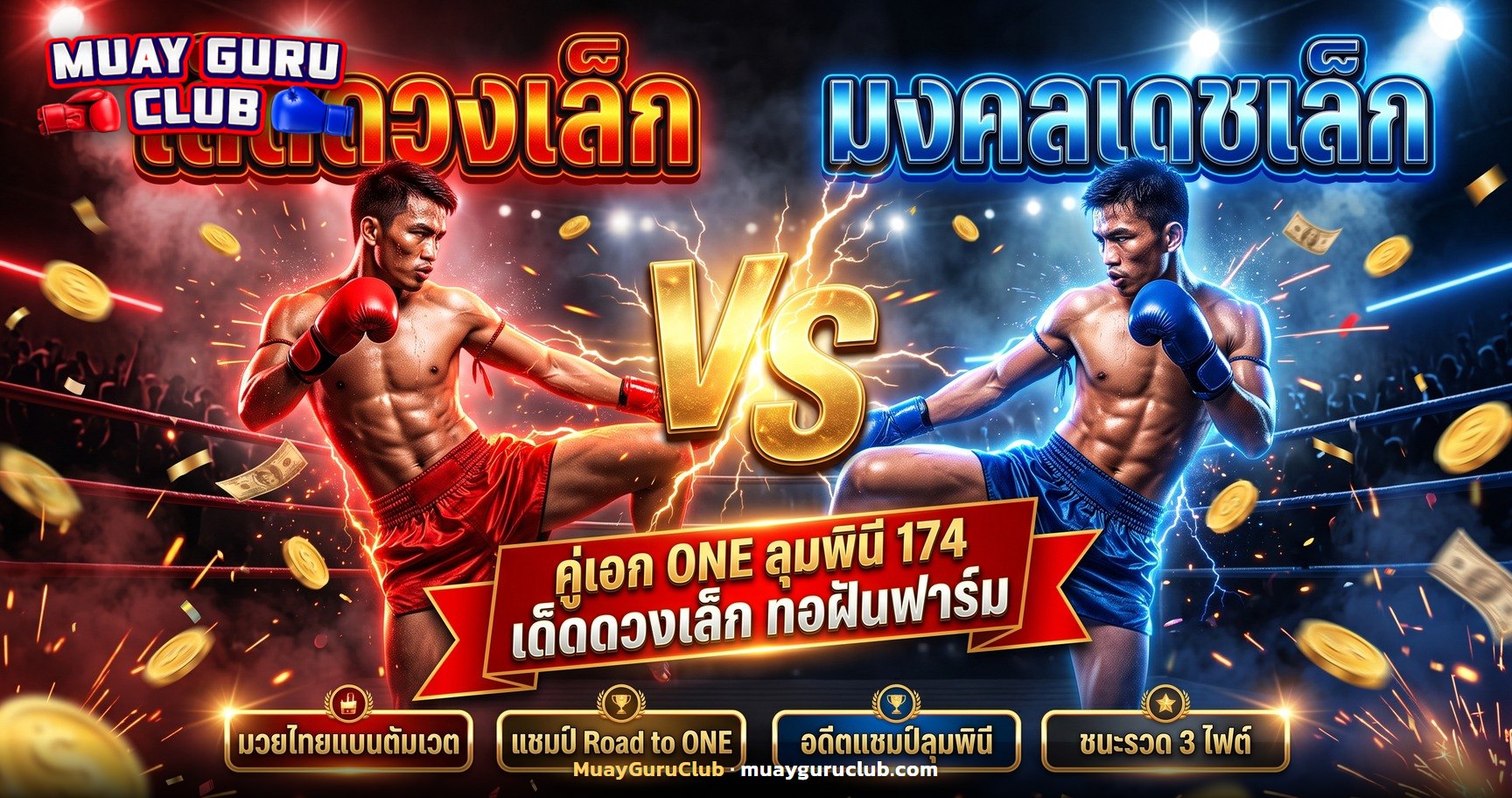 นักมวยไทยสองคนแลกเตะกันกลางเวที ประกอบคู่เอกเด็ดดวงเล็ก พบ มงคลเดชเล็ก