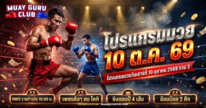 นักมวยไทยสองคนยืนประจันหน้ากลางเวทีภายใต้แสงไฟสนามมวย