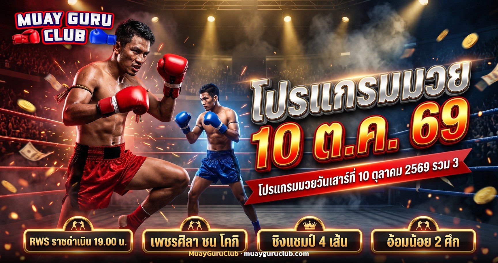 นักมวยไทยสองคนยืนประจันหน้ากลางเวทีภายใต้แสงไฟสนามมวย