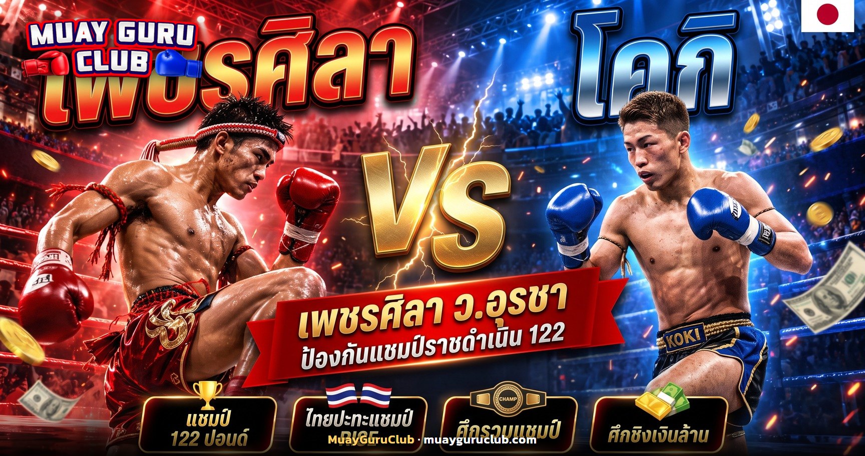 นักมวยไทยตั้งการ์ดเผชิญหน้านักคิกบ็อกซิ่งบนเวทีมวย