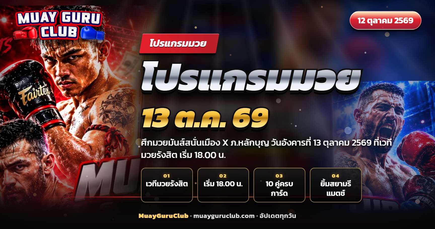 นักมวยไทยสองคนเผชิญหน้ากลางเวทีมวยรังสิต ภาพปกโปรแกรมมวย 13 ตุลาคม 2569
