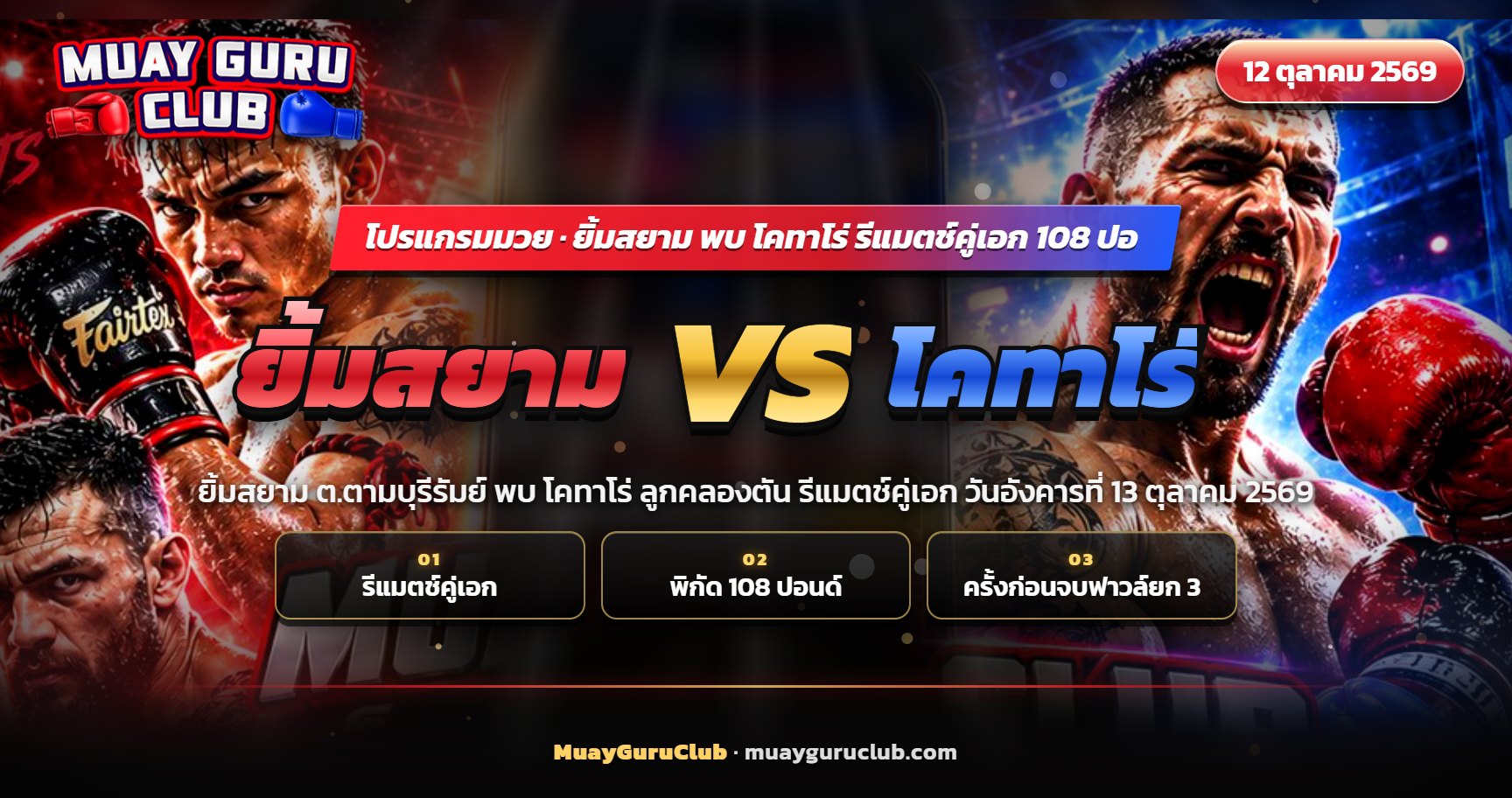 นักมวยไทยสองคนแลกอาวุธกันกลางเวที ภาพประกอบคู่เอกยิ้มสยาม พบ โคทาโร่