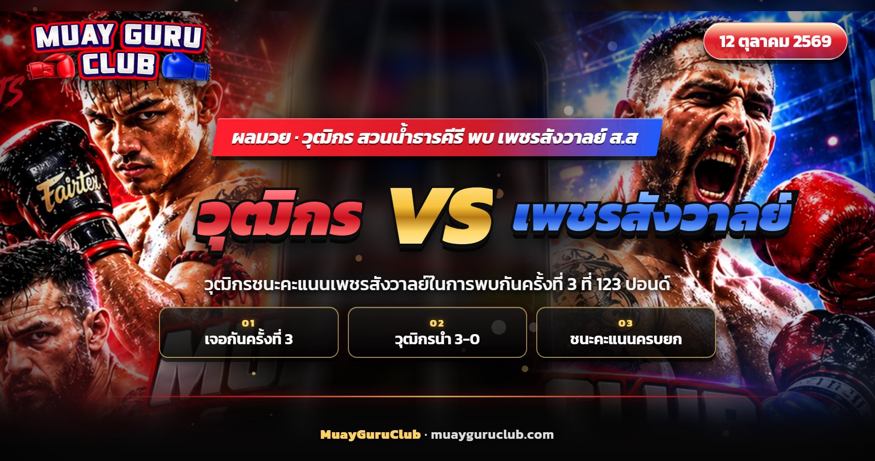นักมวยไทยสองคนแลกหมัดเข่ากลางเวทีในคู่เอก
