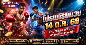นักมวยไทยสองคนยืนประจันหน้ากันบนเวทีมวยในร่ม ประกอบโปรแกรมมวย 14 ตุลาคม 2569