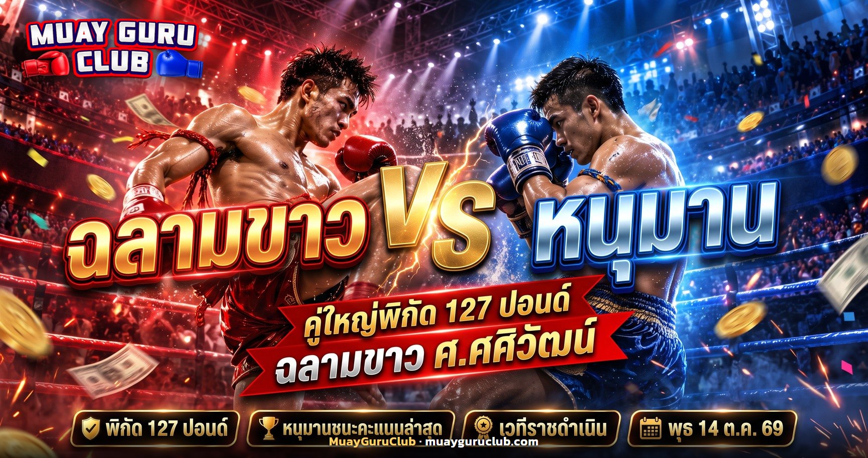 นักมวยไทยมุมแดงและมุมน้ำเงินแลกเตะกันกลางเวที ประกอบคู่ฉลามขาวพบหนุมาน