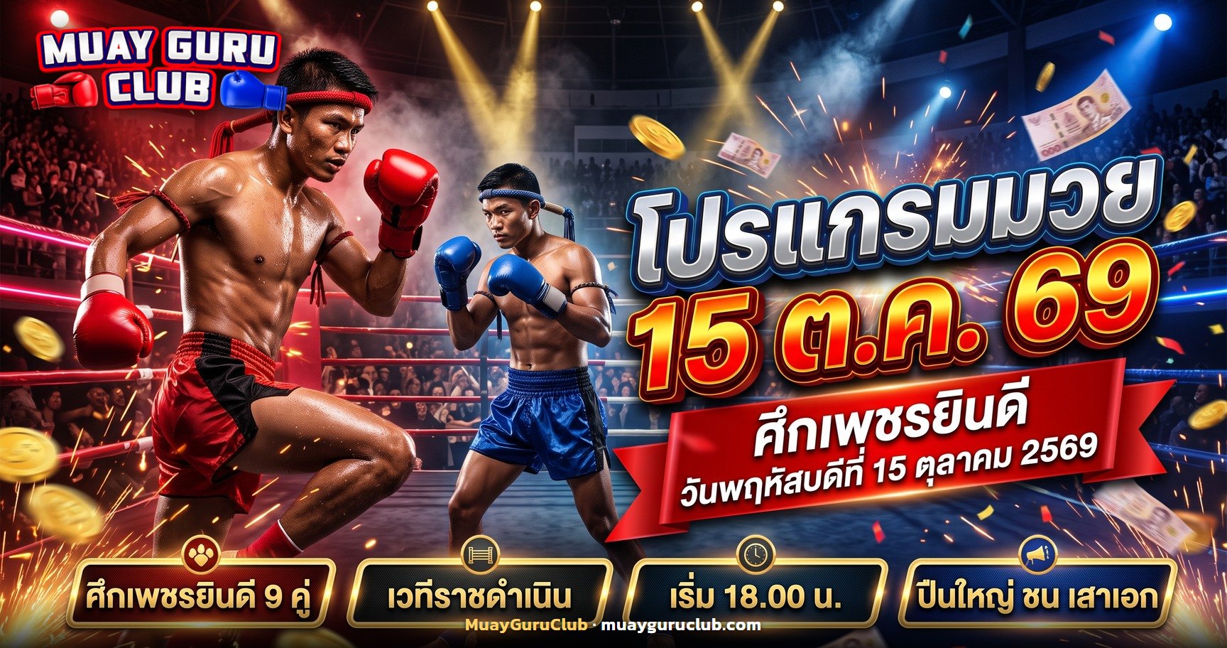 นักมวยไทยสองคนเผชิญหน้ากลางเวทีราชดำเนิน ภาพปกโปรแกรมมวย 15 ตุลาคม 2569