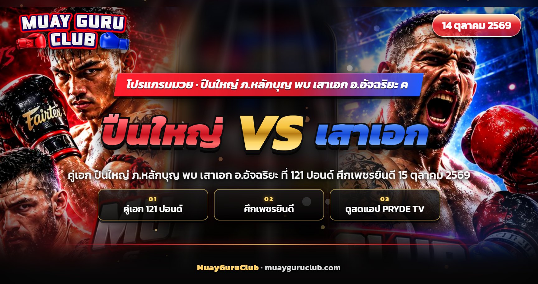 นักมวยมุมแดงและมุมน้ำเงินแลกอาวุธกันบนเวที ภาพคู่เอกปืนใหญ่ พบ เสาเอก