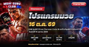 โปรแกรมมวย 16 ตุลาคม 2569 ONE ลุมพินี 175 แหลมสิงห์ พบ อับเดสซามี เรนิมี