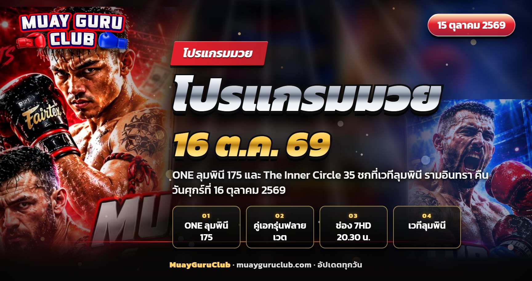 โปรแกรมมวย 16 ตุลาคม 2569 ONE ลุมพินี 175 แหลมสิงห์ พบ อับเดสซามี เรนิมี