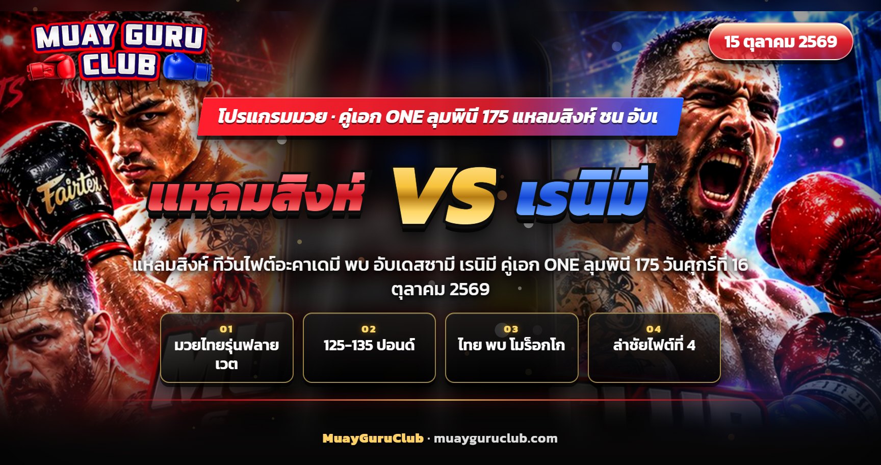 คู่เอก แหลมสิงห์ พบ อับเดสซามี เรนิมี ONE ลุมพินี 175 16 ตุลาคม 2569