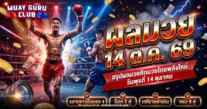 ผลมวย 14 ตุลาคม 2569 ศึกมวยไทยพลังใหม่ ฉลามขาวน็อกหนุมานยก 4