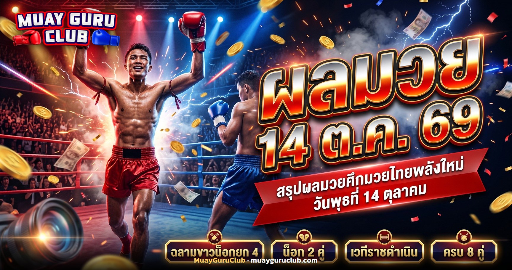 ผลมวย 14 ตุลาคม 2569 ศึกมวยไทยพลังใหม่ ฉลามขาวน็อกหนุมานยก 4