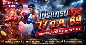 ภาพปกโปรแกรมมวยวันเสาร์ที่ 17 ตุลาคม 2569 นักมวยไทยยืนกลางเวที