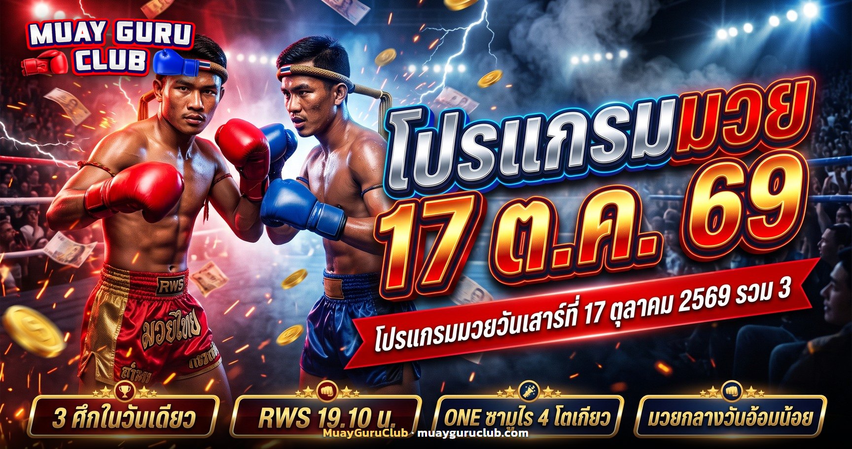 ภาพปกโปรแกรมมวยวันเสาร์ที่ 17 ตุลาคม 2569 นักมวยไทยยืนกลางเวที