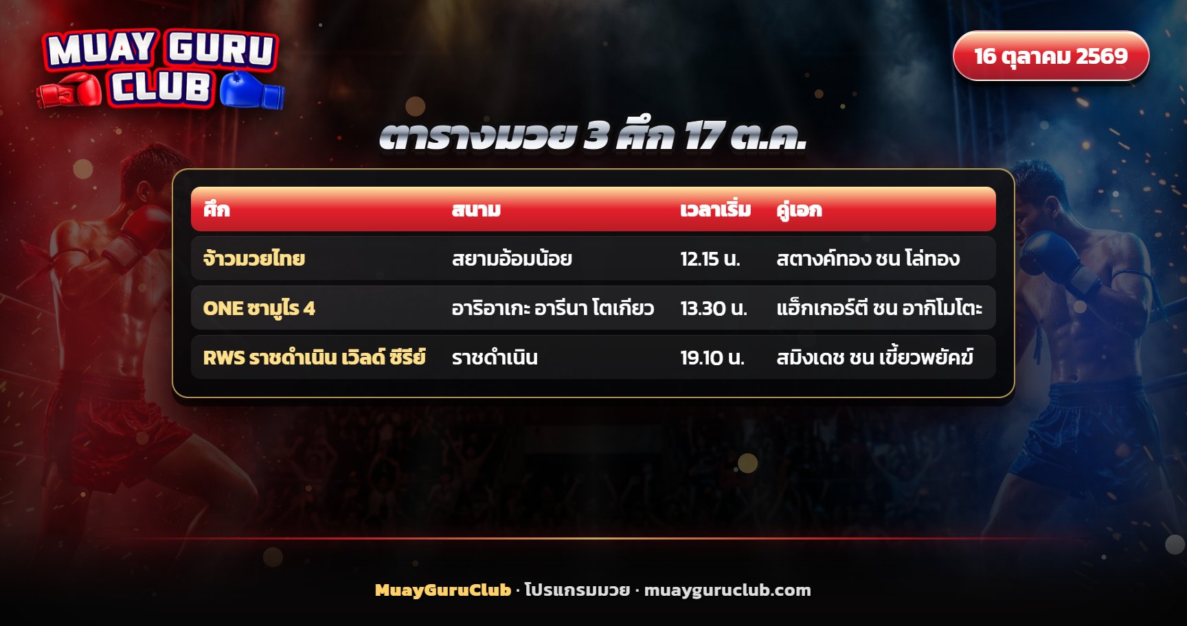 ตารางศึกมวยวันเสาร์ที่ 17 ตุลาคม 2569 พร้อมสนามและเวลา