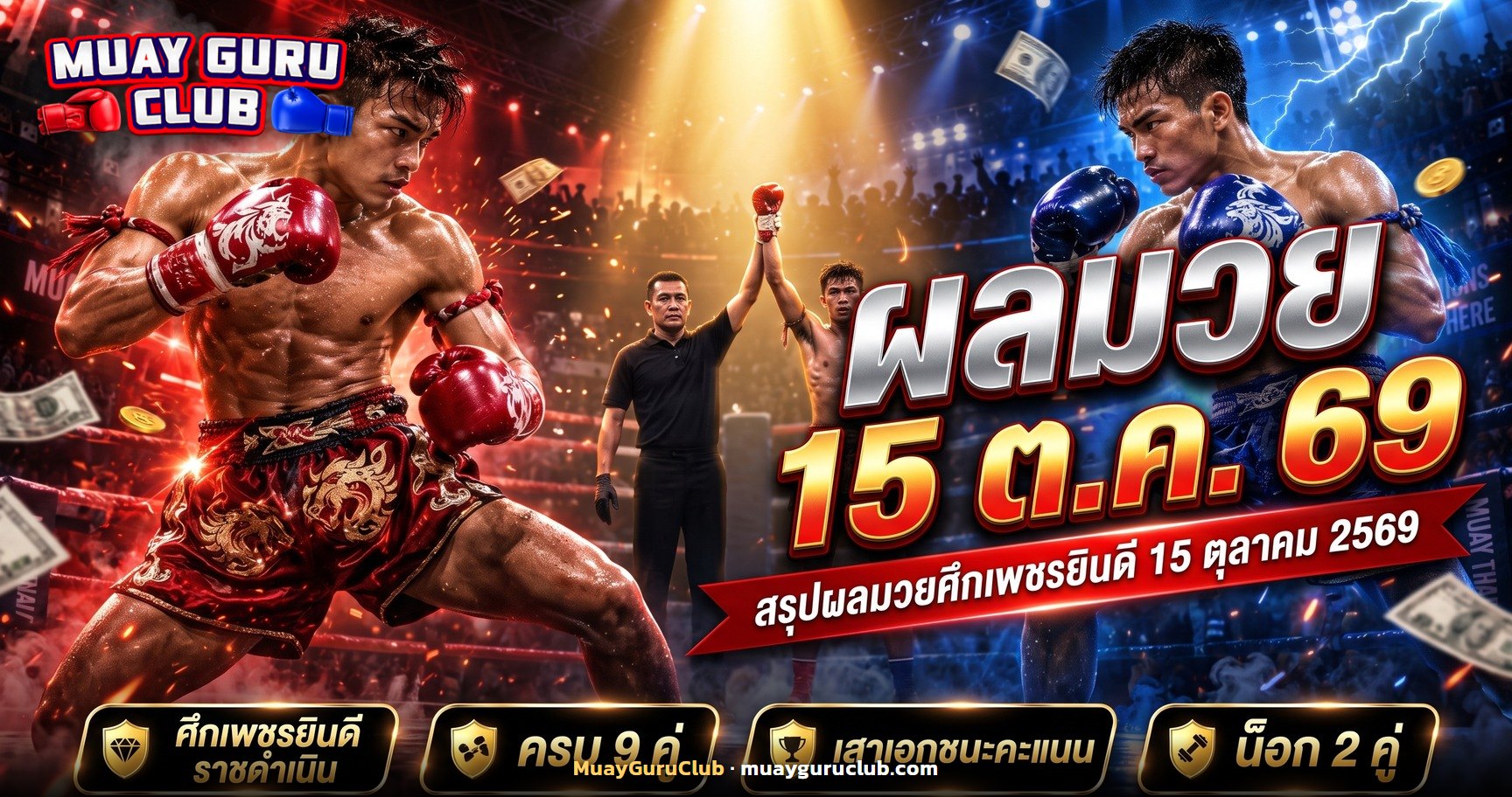 ภาพปกผลมวยศึกเพชรยินดี 15 ตุลาคม 2569 เวทีราชดำเนิน
