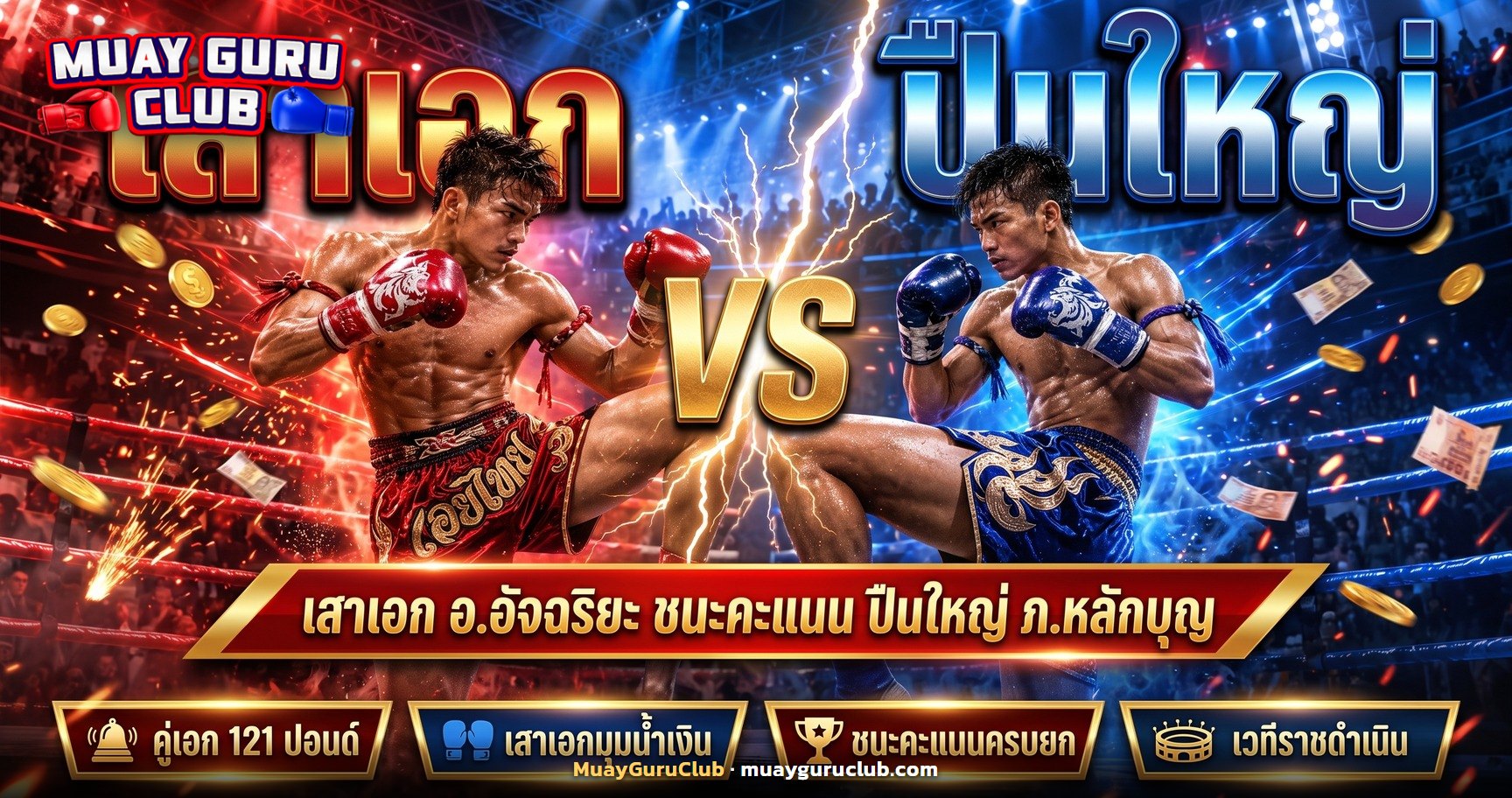 คู่เอกเสาเอกชนะคะแนนปืนใหญ่ ศึกเพชรยินดี 15 ตุลาคม 2569