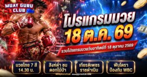 นักมวยไทยสองคนยืนประจันหน้ากลางเวทีพร้อมข้อความโปรแกรมมวย 18 ต.ค. 69