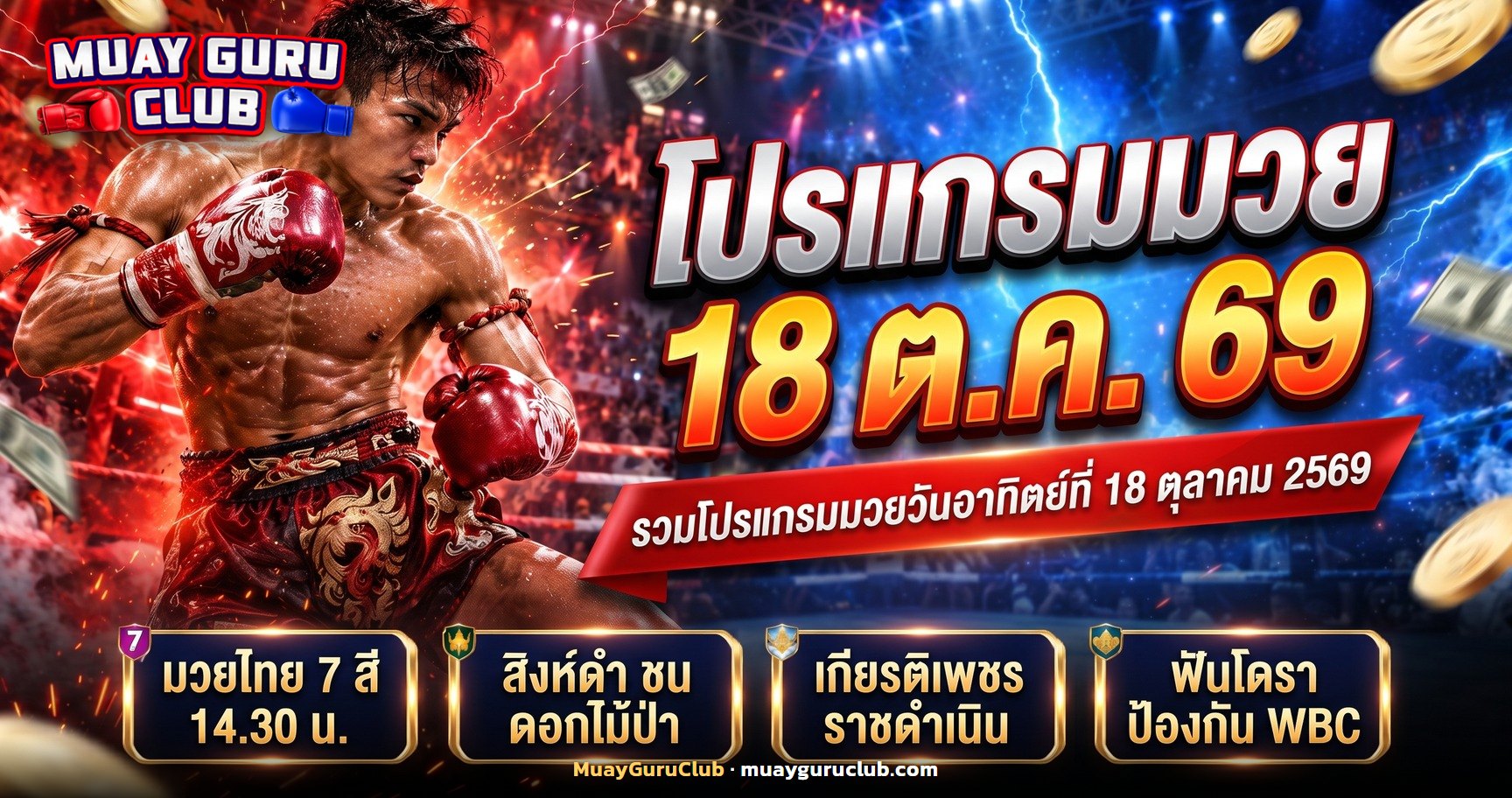 นักมวยไทยสองคนยืนประจันหน้ากลางเวทีพร้อมข้อความโปรแกรมมวย 18 ต.ค. 69