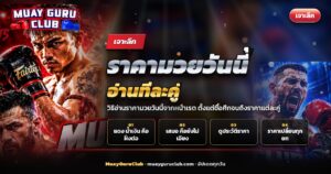 ผู้ชมข้างเวทีมวยราชดำเนินดูการชก ประกอบบทความราคามวยวันนี้