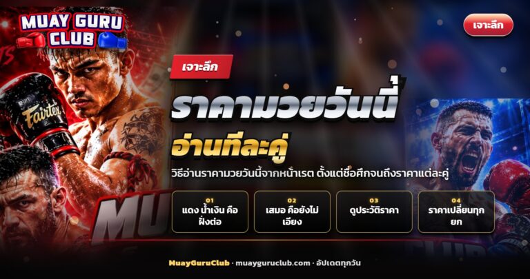 ผู้ชมข้างเวทีมวยราชดำเนินดูการชก ประกอบบทความราคามวยวันนี้