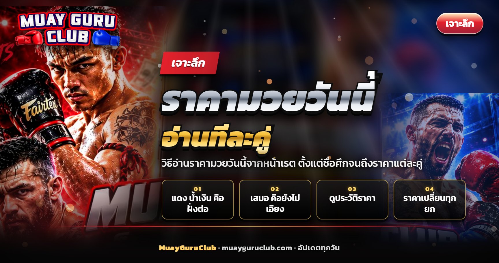 ผู้ชมข้างเวทีมวยราชดำเนินดูการชก ประกอบบทความราคามวยวันนี้