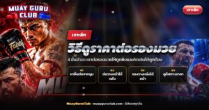 แฟนมวยข้างเวทียกมือส่งสัญญาณ ประกอบบทความวิธีดูราคาต่อรองมวย