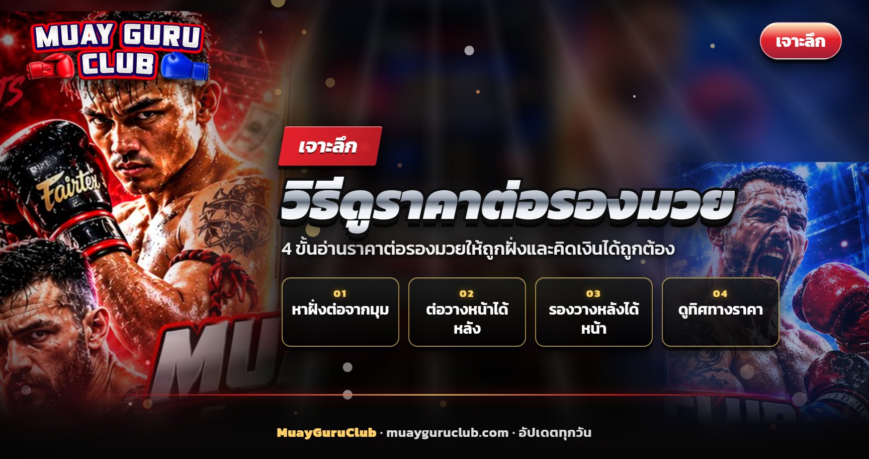 แฟนมวยข้างเวทียกมือส่งสัญญาณ ประกอบบทความวิธีดูราคาต่อรองมวย