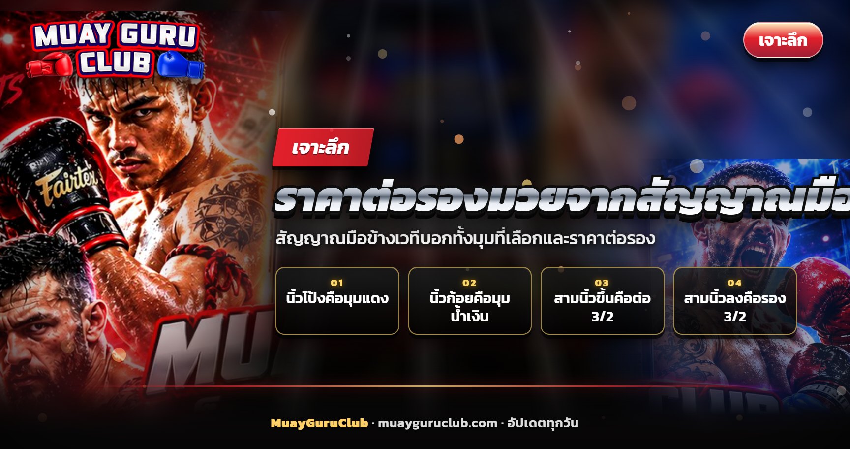 มือยกสามนิ้วชี้ขึ้นในสนามมวยไทย ประกอบหัวข้อสัญญาณมือราคาต่อรองมวย