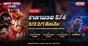 นวมมวยไทยสามคู่วางเรียงขั้นบันได ประกอบบทความราคามวย 5/4 3/2 2/1