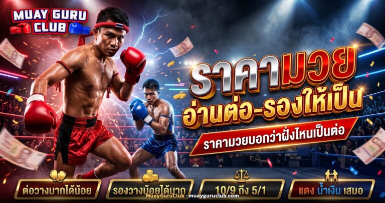 นักมวยไทยมุมแดงและมุมน้ำเงินบนเวที ประกอบบทความราคามวย