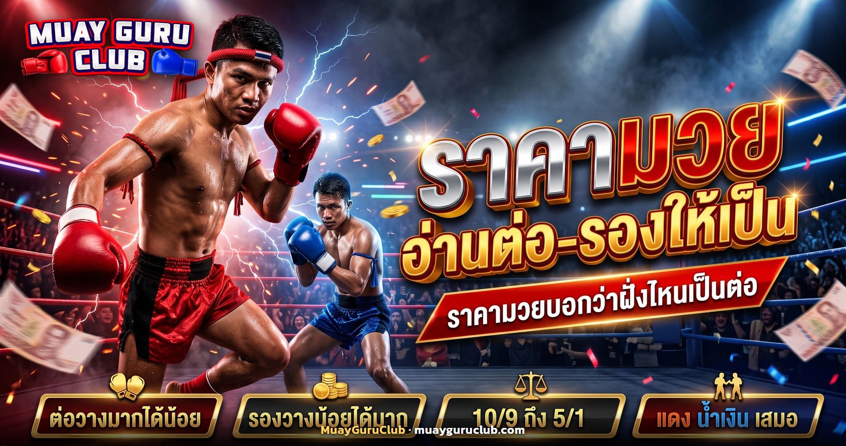 นักมวยไทยมุมแดงและมุมน้ำเงินบนเวที ประกอบบทความราคามวย