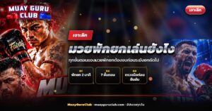 นาฬิกาจับเวลา 2 นาทีวางคู่กับระฆังมวยข้างเวที