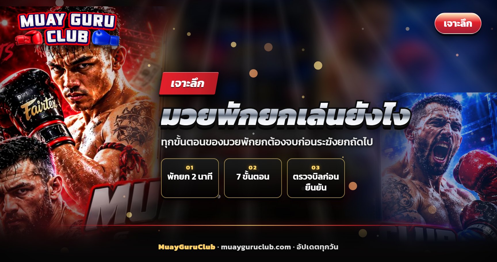 นาฬิกาจับเวลา 2 นาทีวางคู่กับระฆังมวยข้างเวที