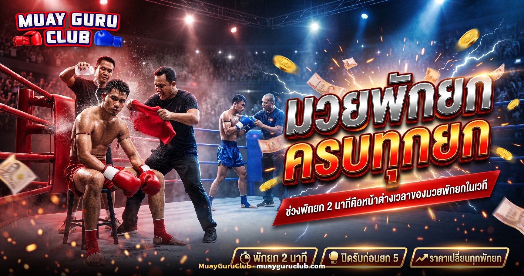 นักมวยไทยนั่งพักที่มุมเวทีระหว่างพักยก มีพี่เลี้ยงให้น้ำ