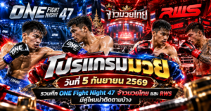 โปรแกรมมวยวันที่5กันยายน2569