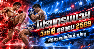 โปรแกรมมวยวันที่6ตุลาคม2569